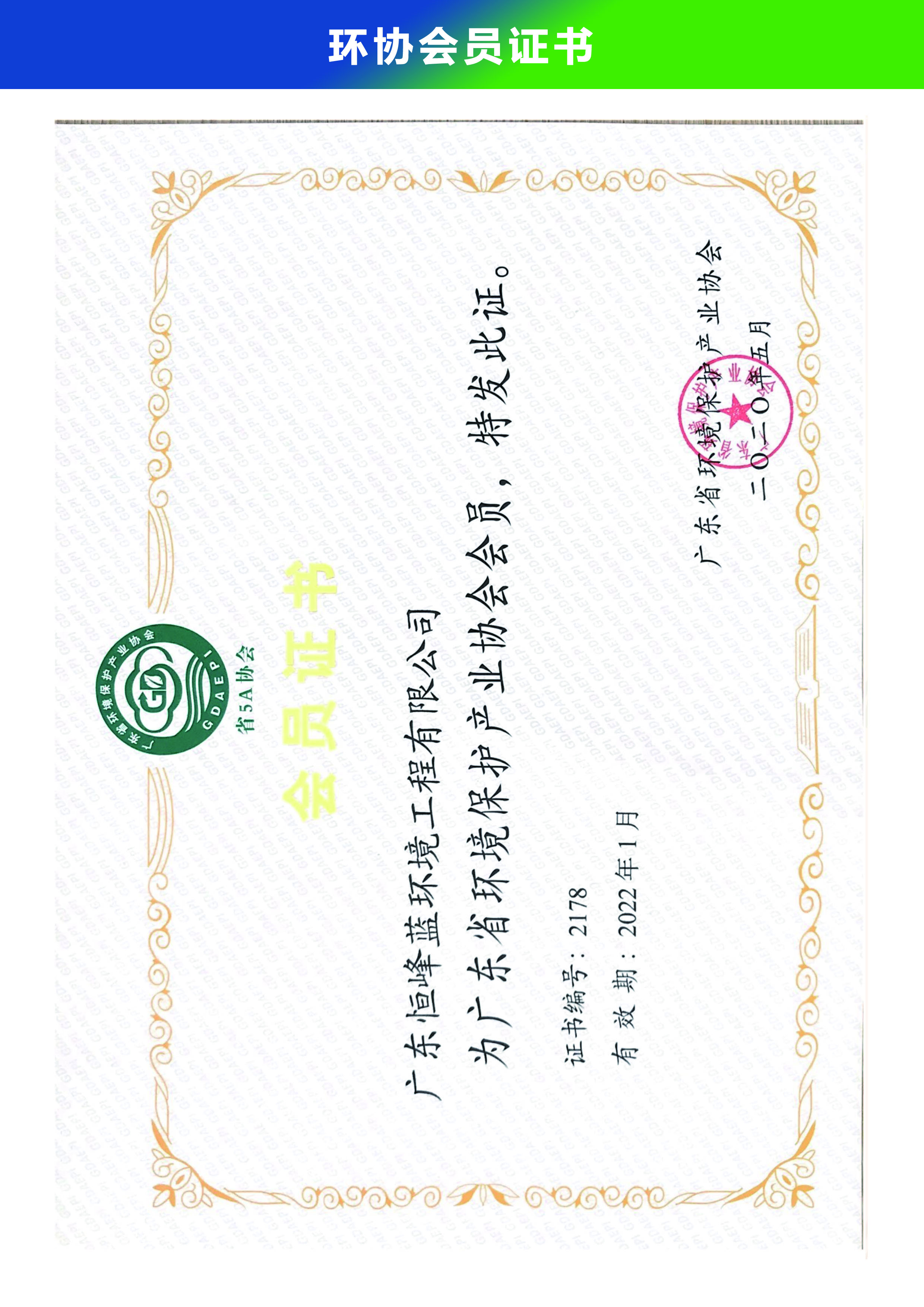 環(huán)保協(xié)會(huì)證書(shū)